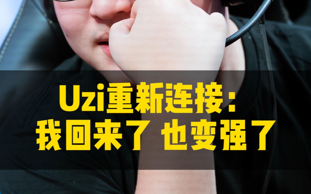 今天下午uzi重新连接