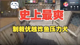 Download Video: 【CS2爽局】制裁不仅优越还炸鱼的压力怪