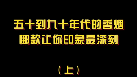 五十到九十年代的香烟,你都吸过吗哔哩哔哩bilibili