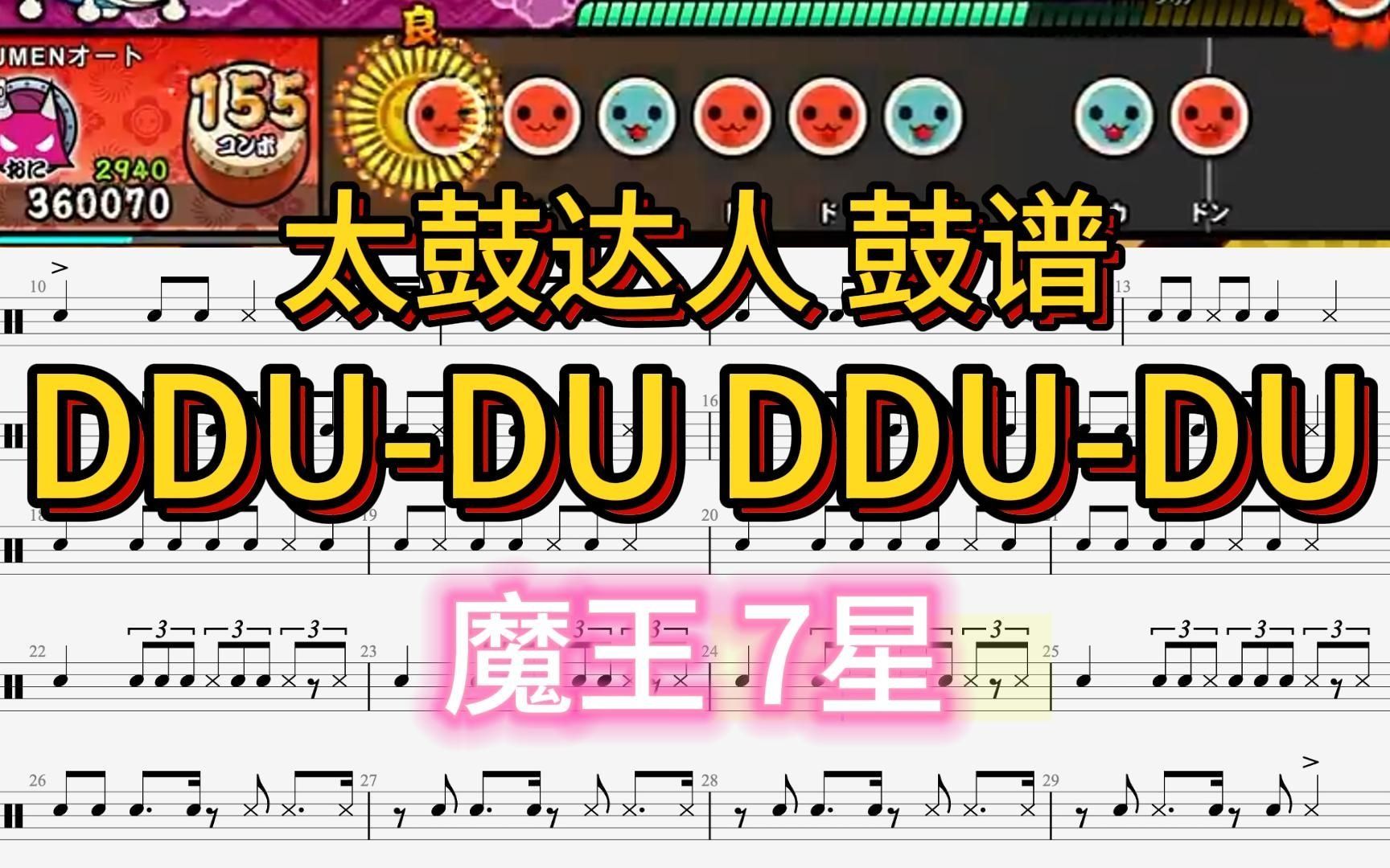 【音游鼓谱】《ddu-du ddu-du》魔王7星|太鼓达人鼓谱