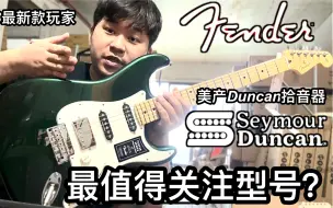 Descargar video: （仓库拆箱）你从来没见过的Fender player搭载美产Seymour Duncan拾音器官方限量款英伦绿电吉他