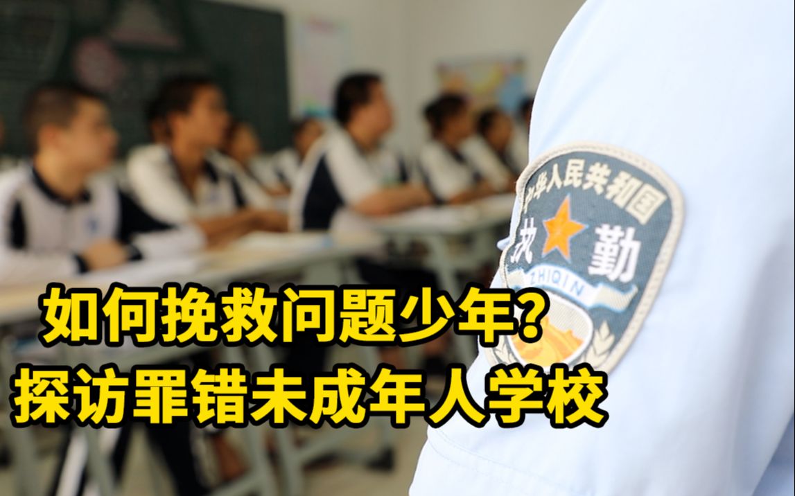 [图]如何挽救问题少年？探访罪错未成年人专门学校