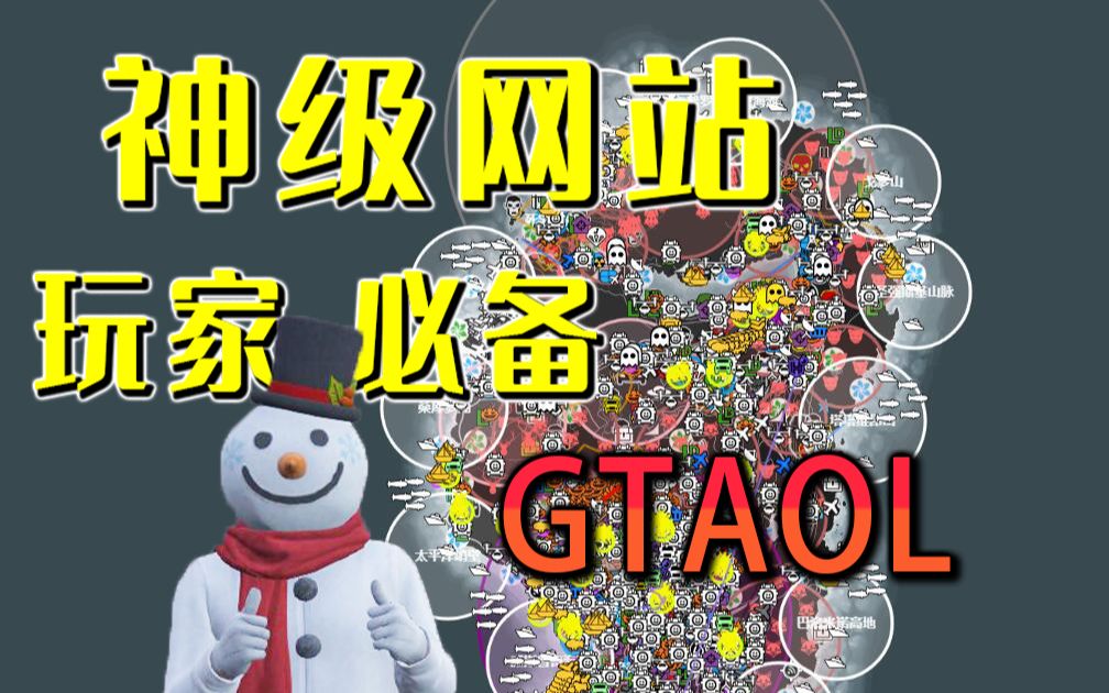 [图]【玩家必备】GTAOL神级网站分享，搞定游戏所有地图问题，轻松掌握厢型车、毒贩、收藏品及随机事件位置！