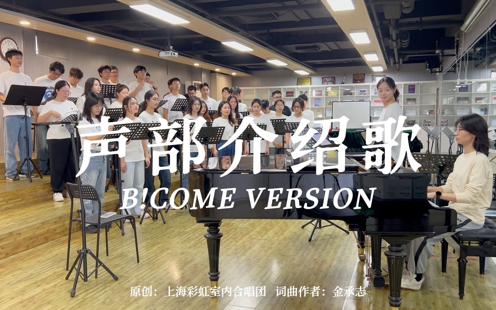 [图]【B!COME合唱】《声部介绍歌》——B团六代同堂粤语限定版！！