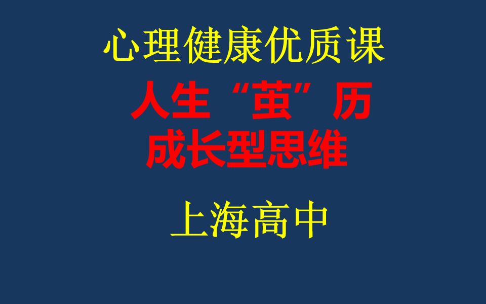 [图]高中心理课：人生“茧”历 应对挫折 成长性思维