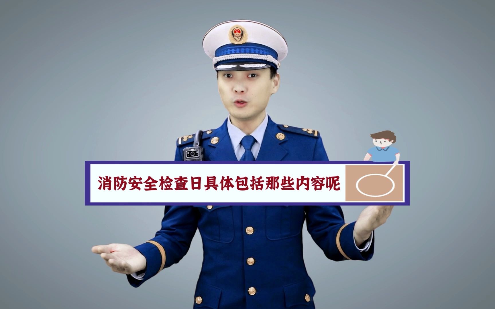 ”消防安全检查日“你知道吗?哔哩哔哩bilibili