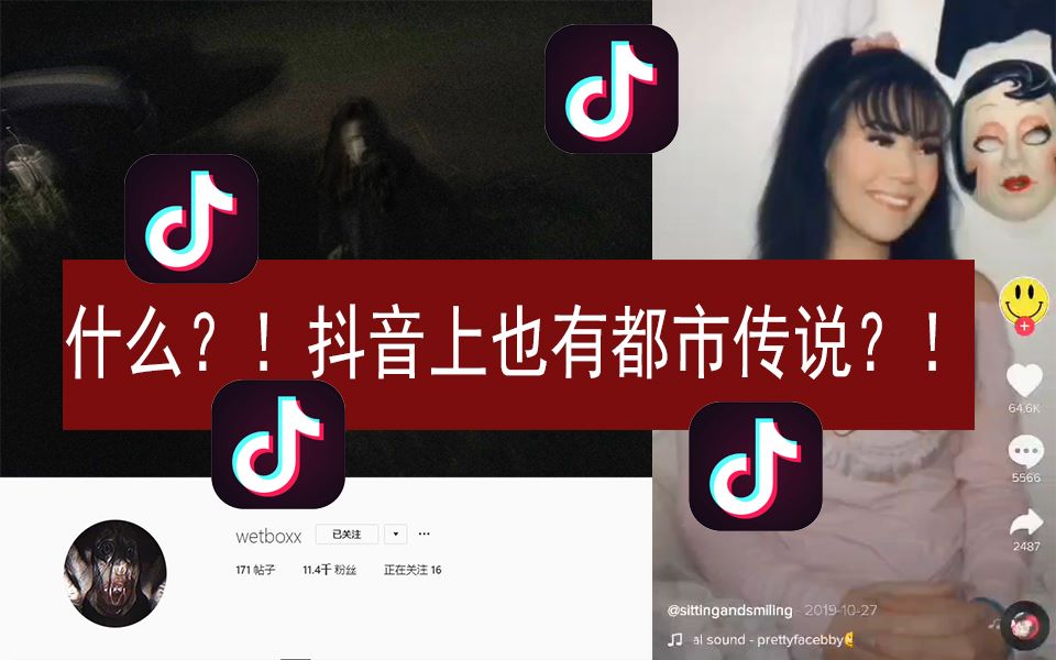 [图]【都市传说】什么？！我玩抖音都可以刷到都市传说？！来自于TIKTOK上的诡异视频