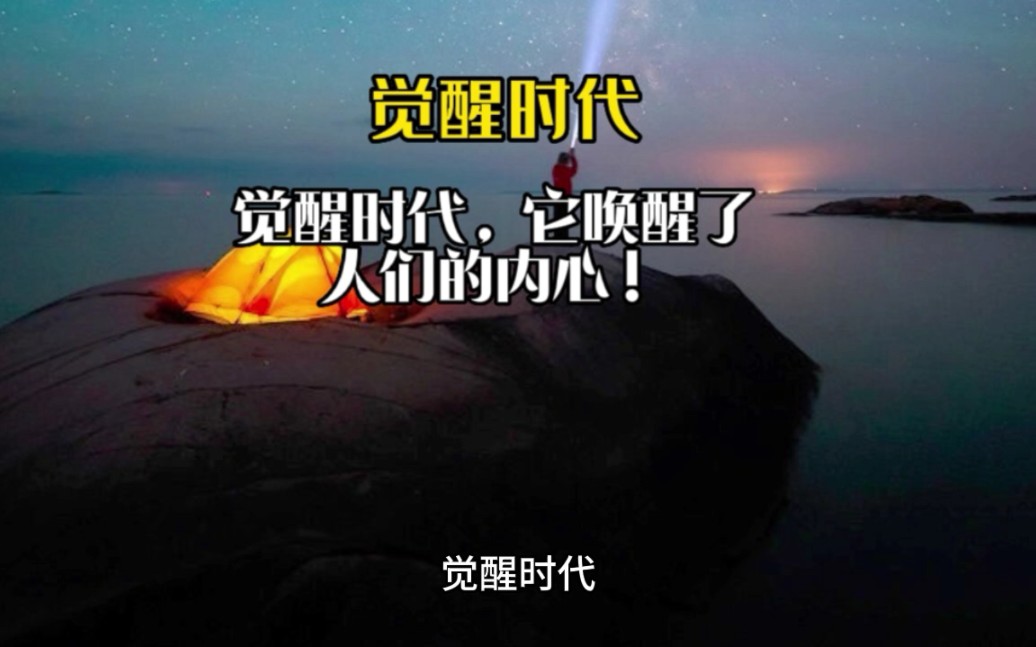 觉醒时代,他唤醒了人们的内心.