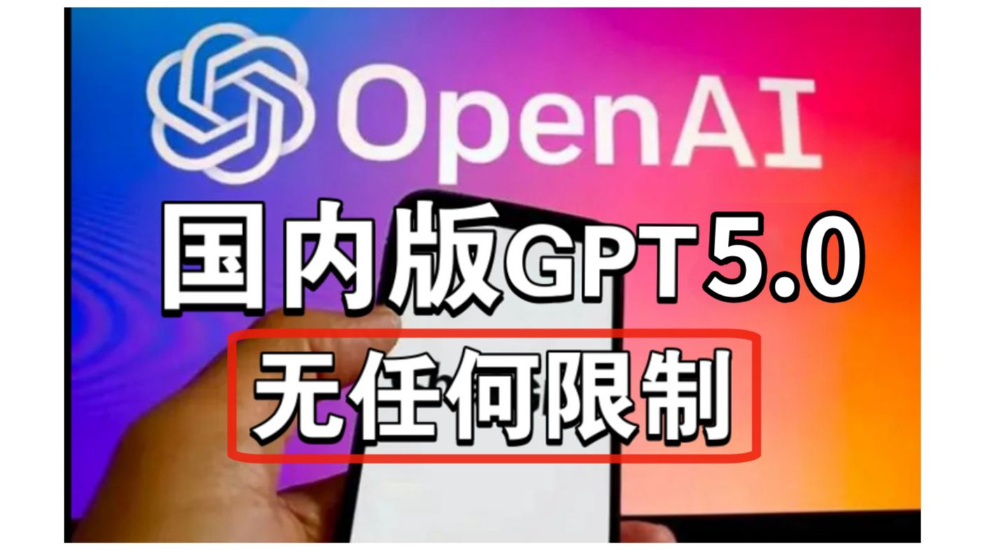 [重磅]GPT5上线,所有人可免费使用,免费教程分享,官方版体验!⩃hatGPT官方#GPT4.0免费#GPT4o免费#OpenAI发布会哔哩哔哩bilibili