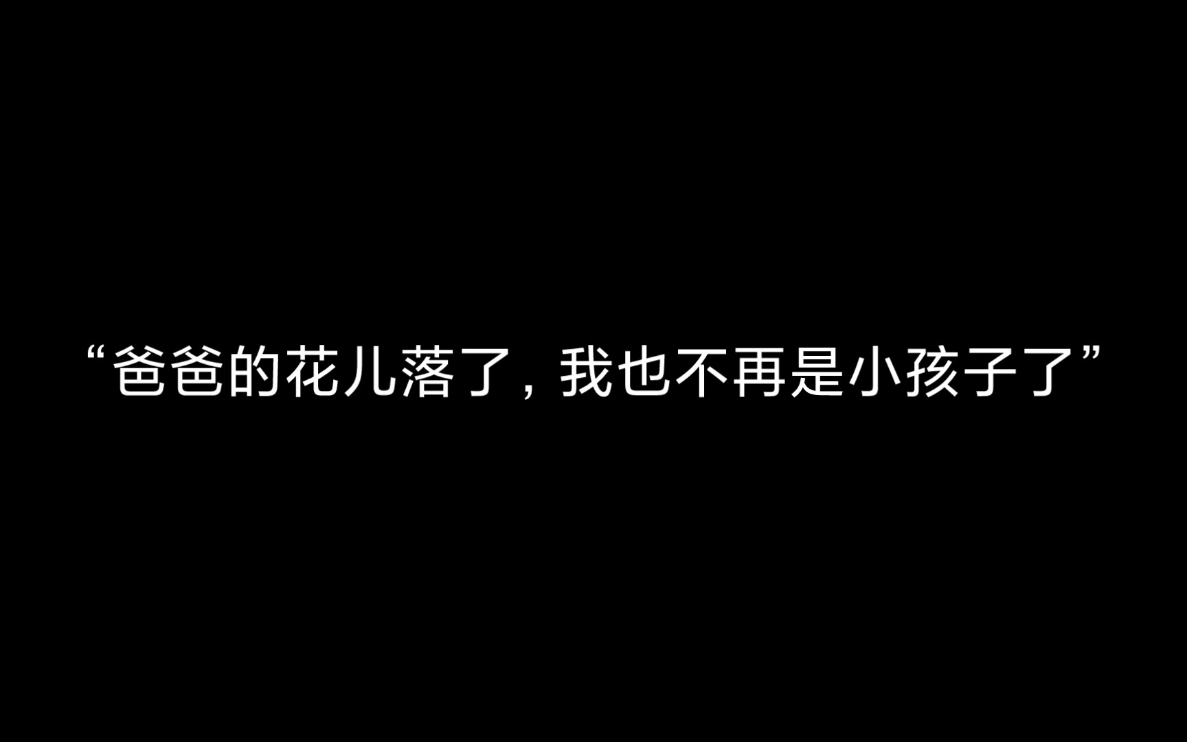 [图]爸爸的花儿落了，我也不再是小孩子了‖这是成长还是死亡