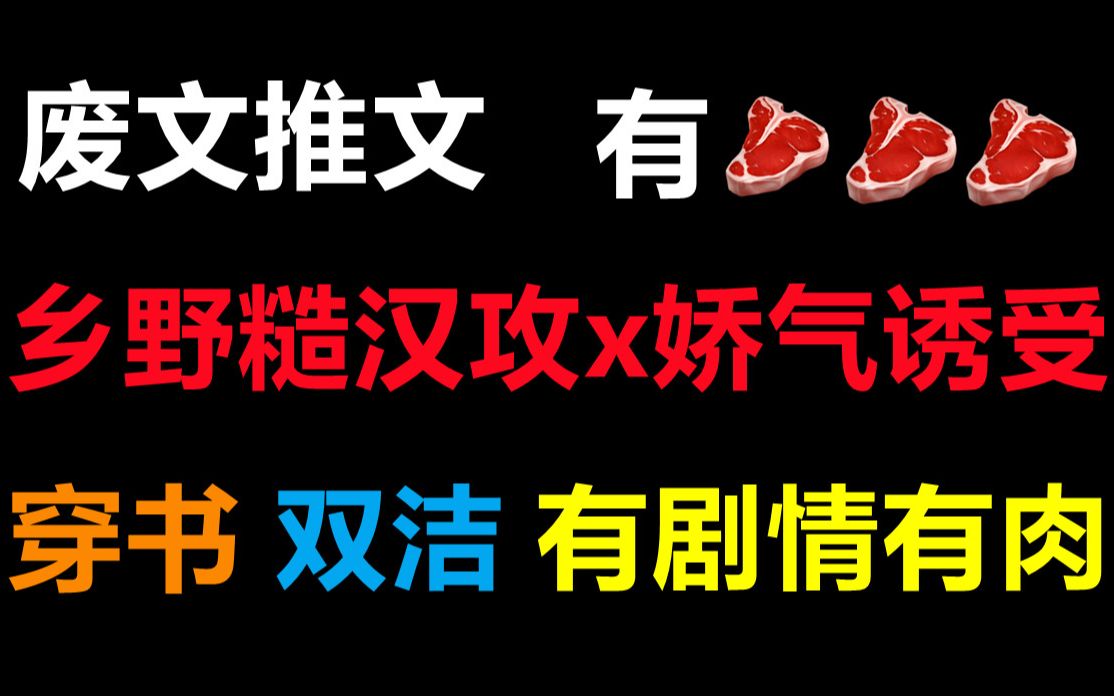 [推文]疯批乡野糙汉攻*娇气穿书诱受/穿越/小甜饼/田园乡村/双洁/肉香哔哩哔哩bilibili