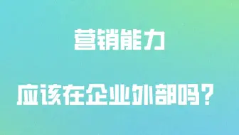 营销能力应该在企业外部吗？