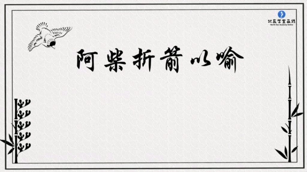 每天一个小故事打好文言文基础67年级走进文言文175阿柴折箭以喻