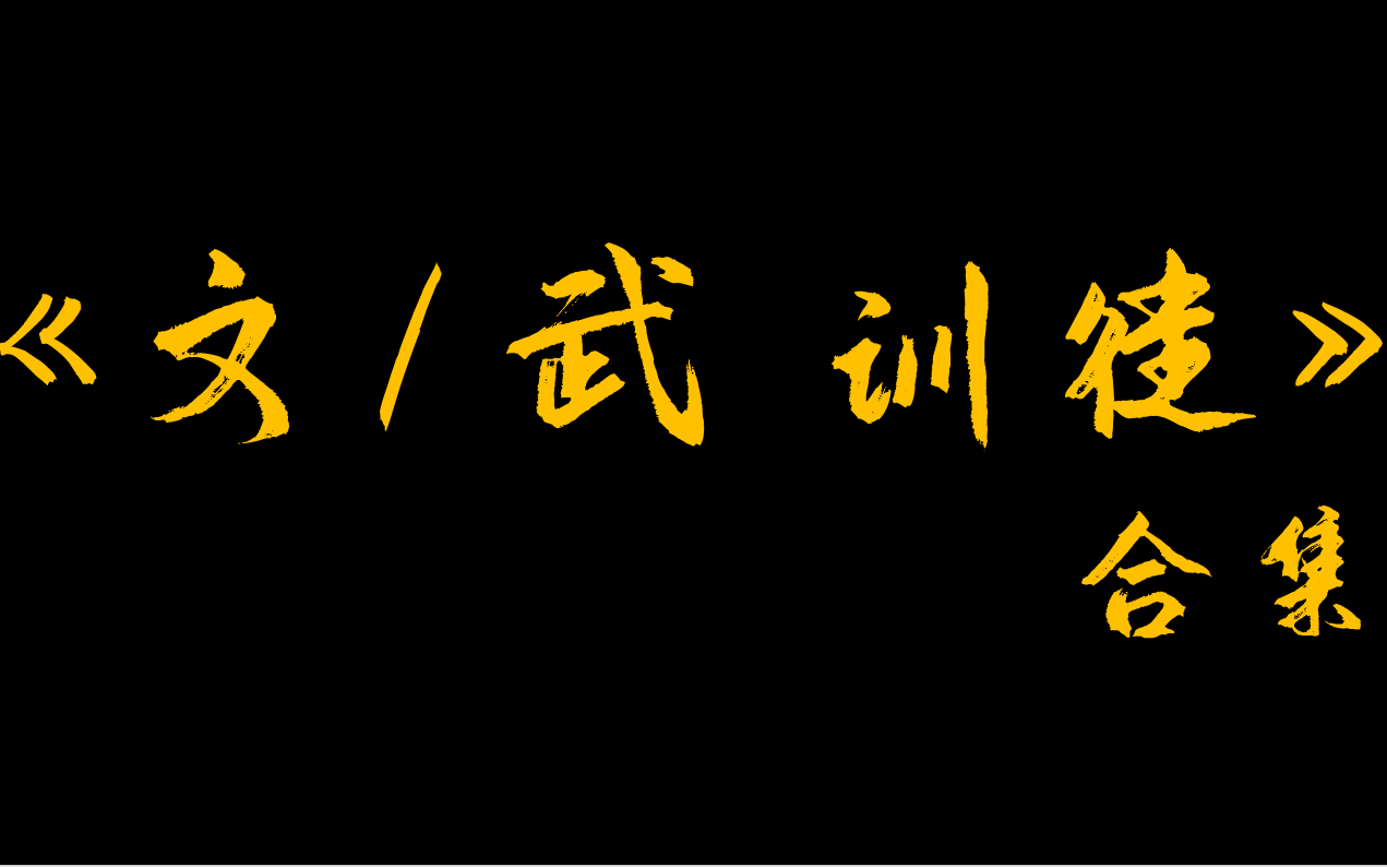 [图]《文/武 训徒》合集