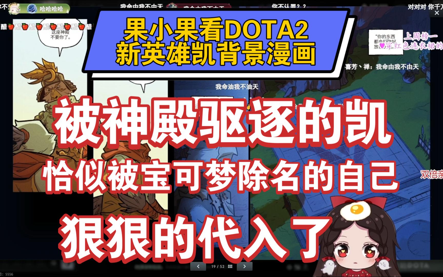 果小果看DOTA2新英雄凯背景漫画,被神殿驱逐的凯恰似被宝可梦除名的自己哔哩哔哩bilibili刀塔