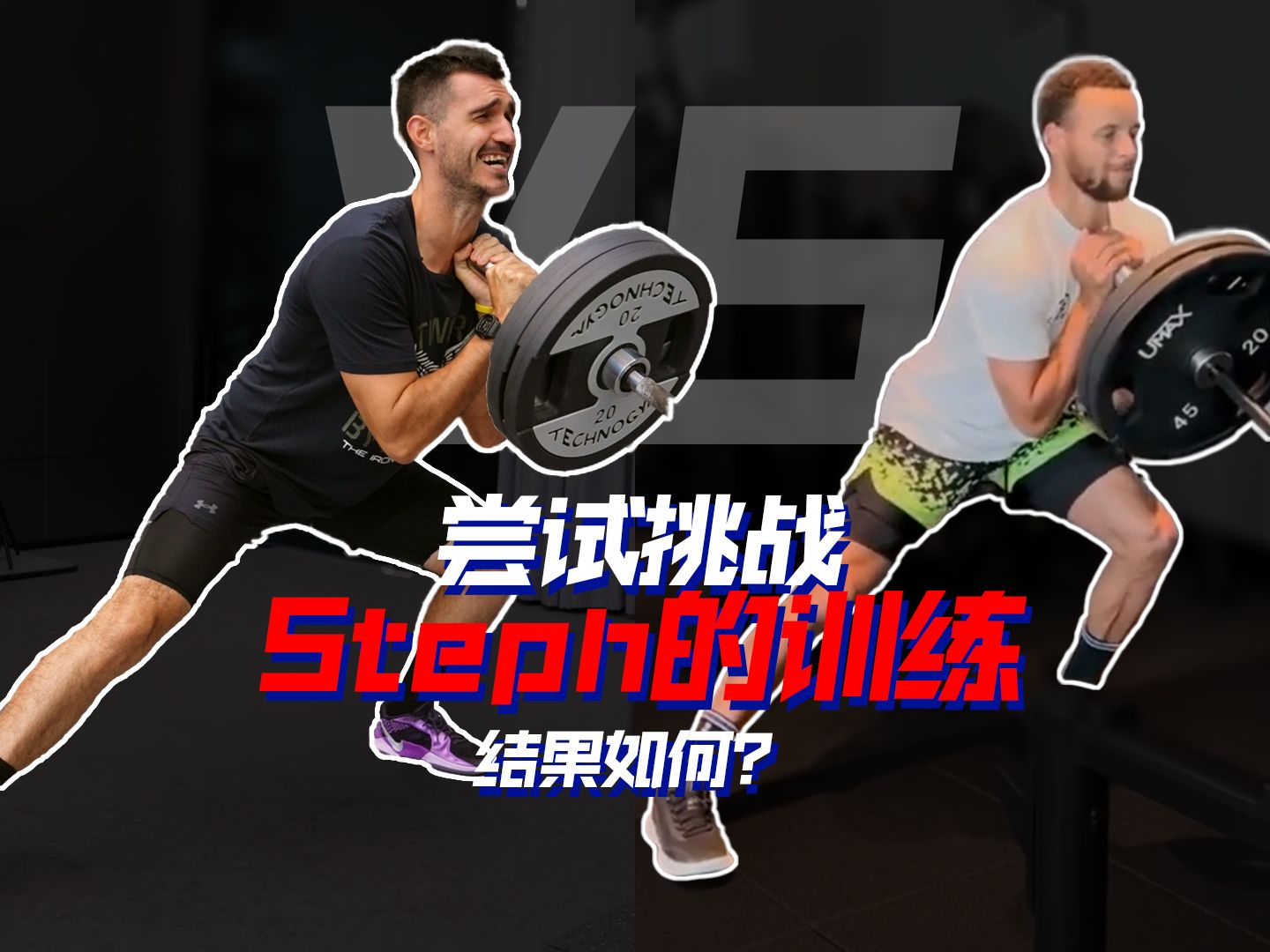 尝试Steph的体能训练,我能挑战成功吗?哔哩哔哩bilibili