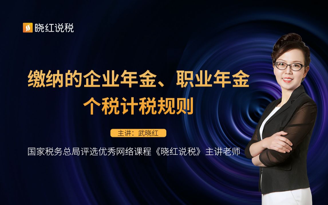 缴纳的企业年金、职业年金个税计税规则哔哩哔哩bilibili