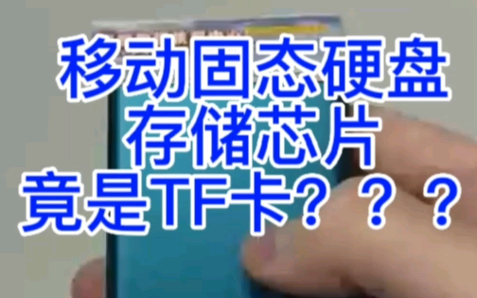 所谓的移动固态硬盘存储芯片竟是TF卡?哈尔滨海鹏数据恢复成功恢复客户重要数据.哔哩哔哩bilibili