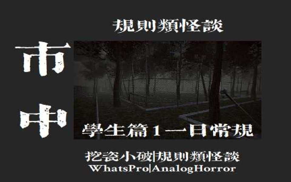 【规则类怪谈市中】学生篇1一日常规:重新定义规则类怪谈!