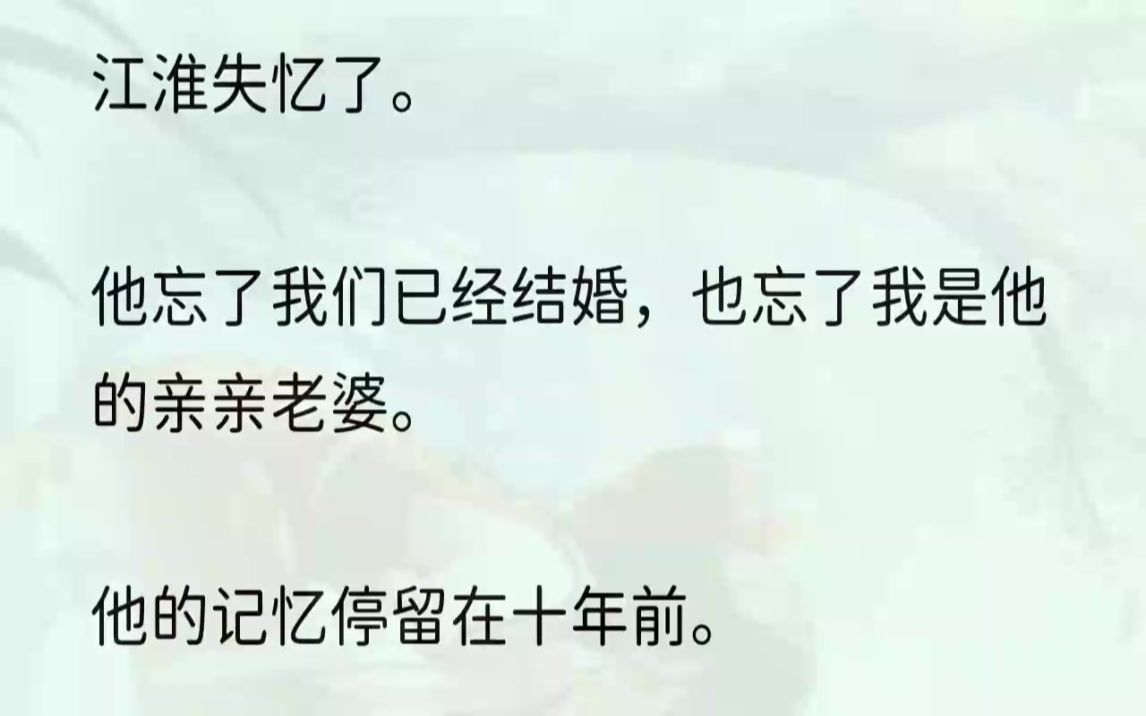 (全文完结版)「我操,温浅,你怎么老成这个样子了?」这是江淮睁开眼后对我说的第一句话.「悠悠呢?我那么大个老婆呢?」这是第二句.我面...哔...