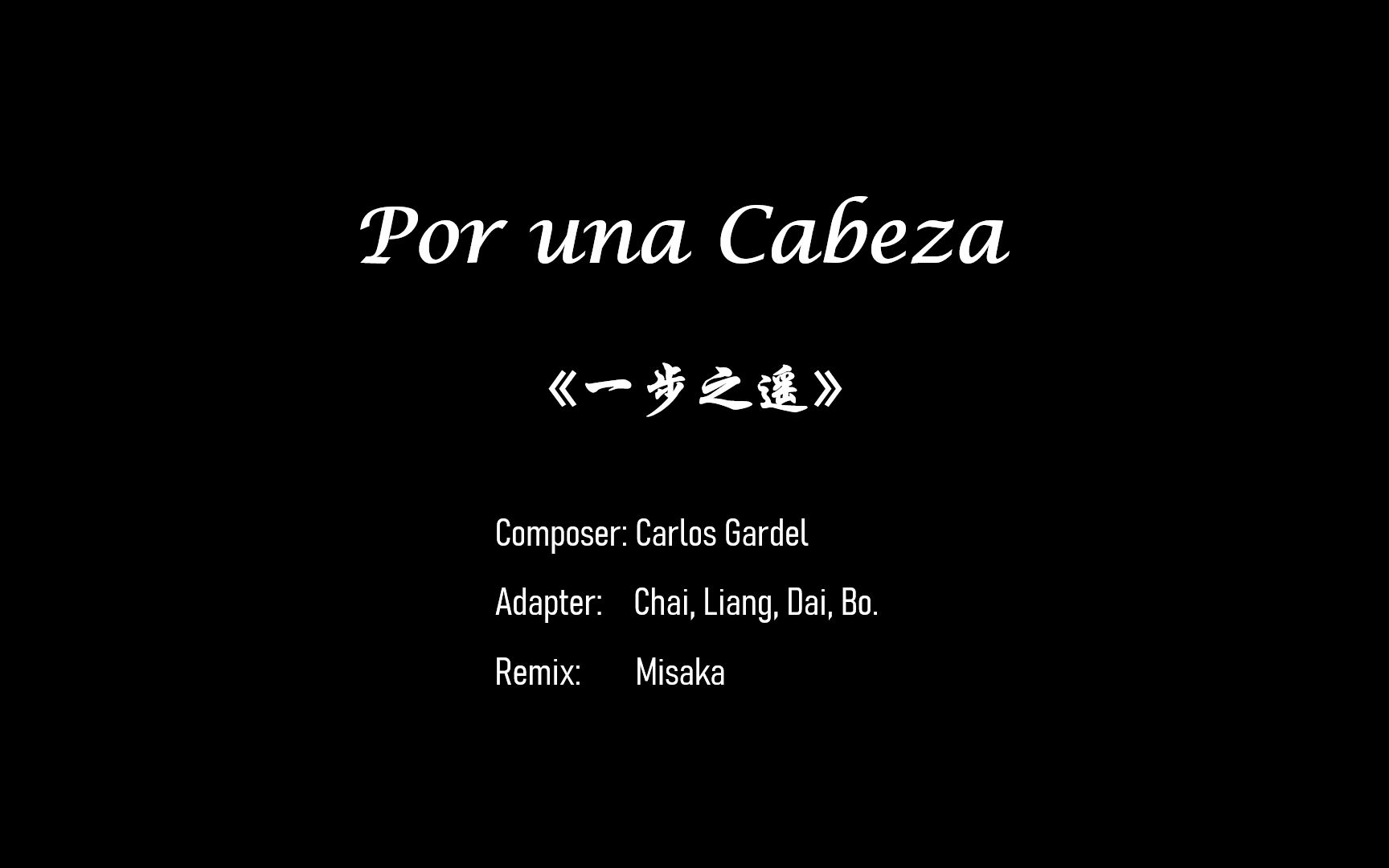 por una cabeza 一步之遥