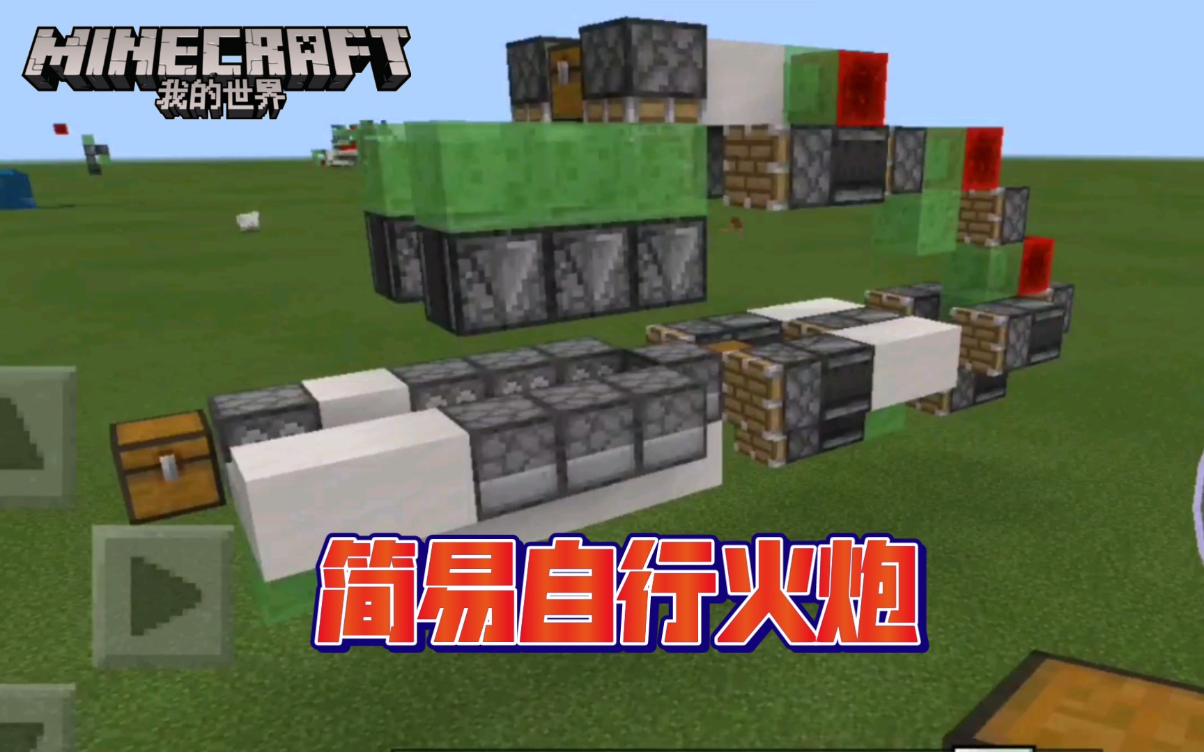 [mc红石教程] 2分钟教你学会可移动红石大炮._手机游戏热门视频