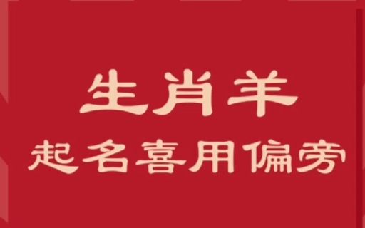 生肖羊宝宝起名宜用字根偏旁推荐哔哩哔哩bilibili