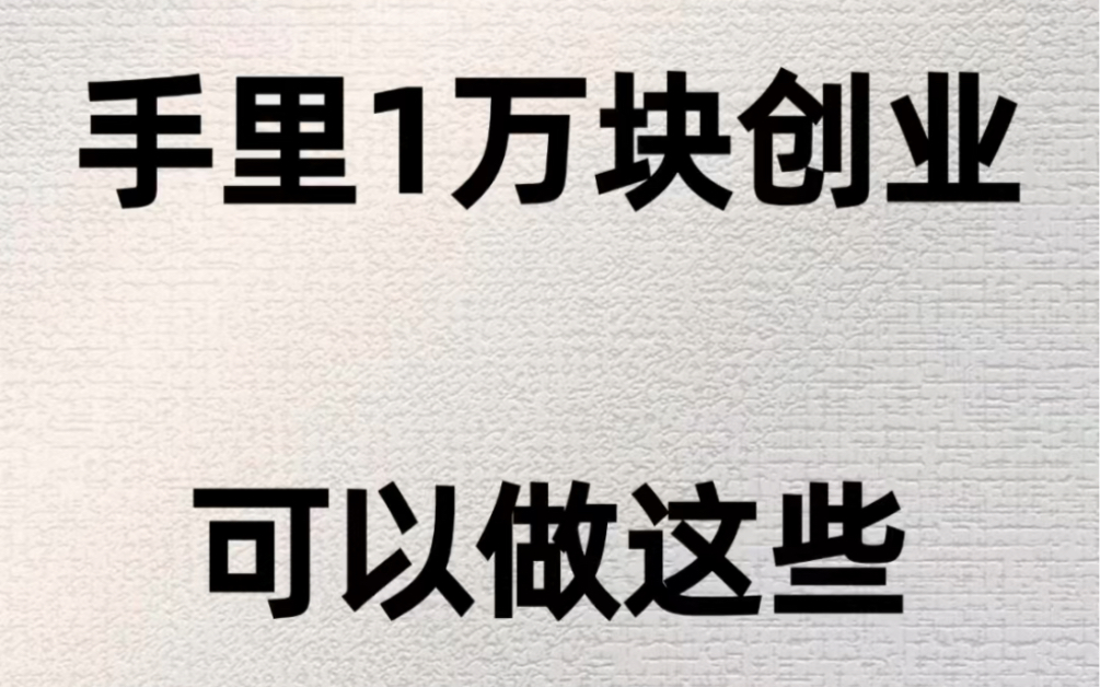 1万元以下创业项目是什么(一万元以下有什么好创业项目吗)