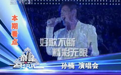 [图]【严禁盗取】巅峰音乐汇2010.9.23 孙楠演唱会