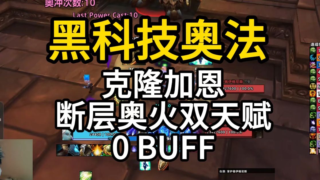 黑科技奥法0BUFF 断层奥火双天赋克隆加恩哔哩哔哩bilibili