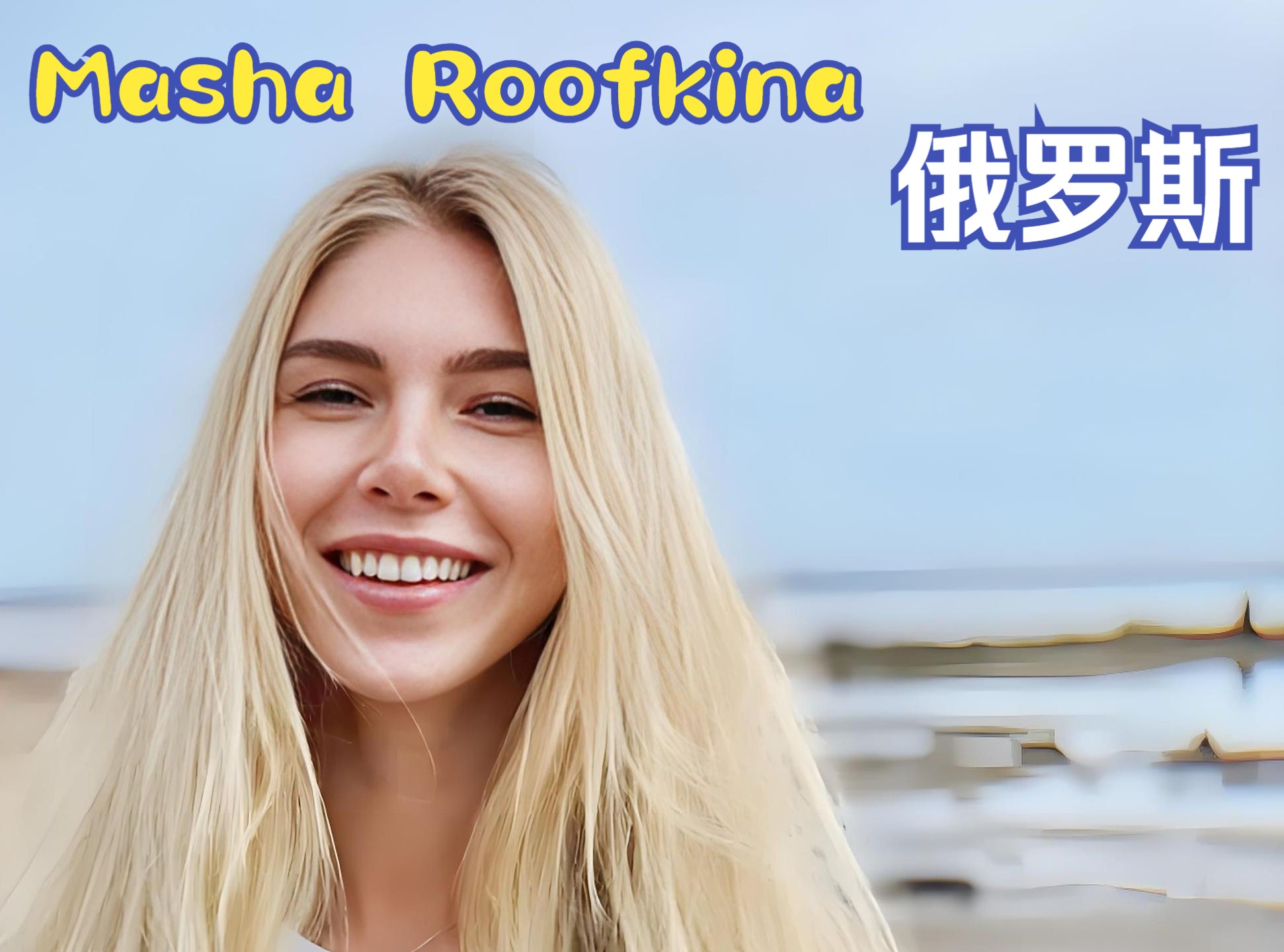 发现世界的美俄罗斯演员Masha Roofkina哔哩哔哩bilibili