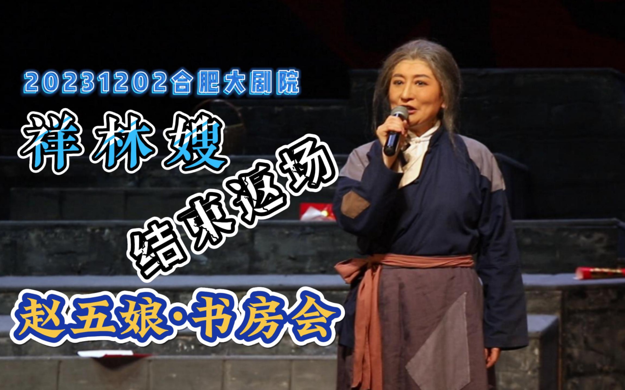 [图]昨日安徽合肥大剧院演出《祥林嫂》后返场加唱《赵五娘》180句“自由调”“苦命人坐书房”！