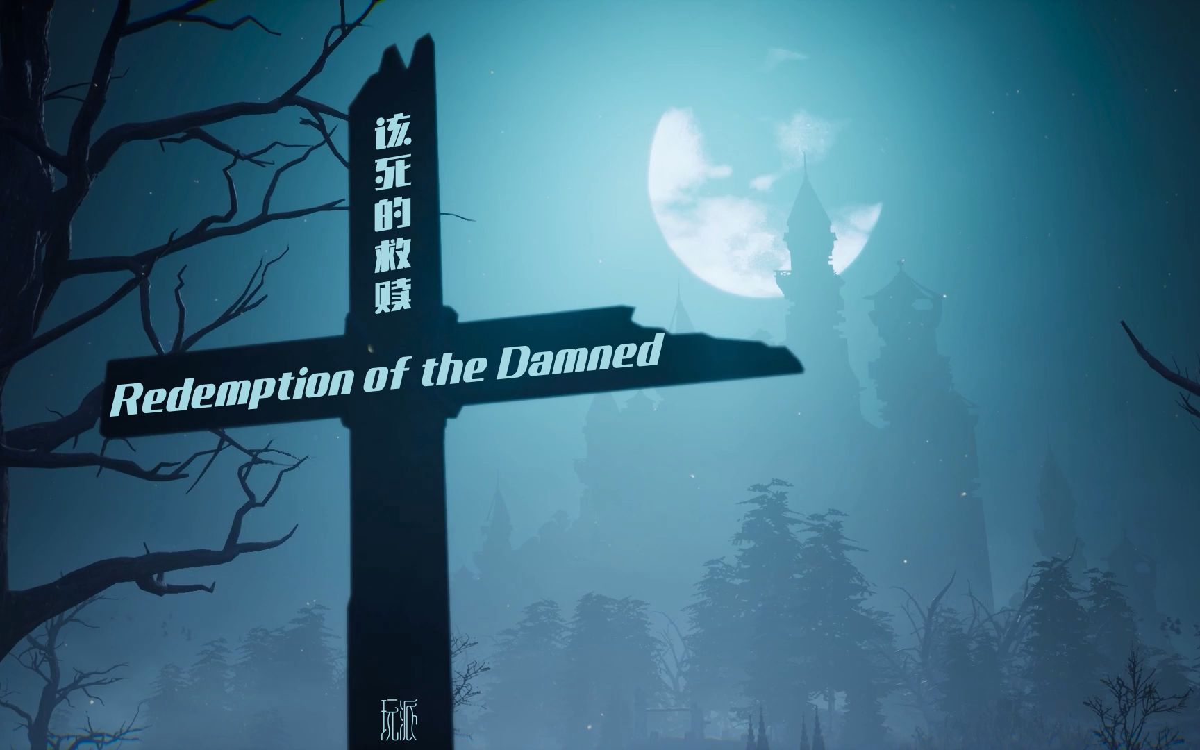 [图]生存恐怖FPS独立游戏《该死的救赎》Redemption of the Damned 预告片