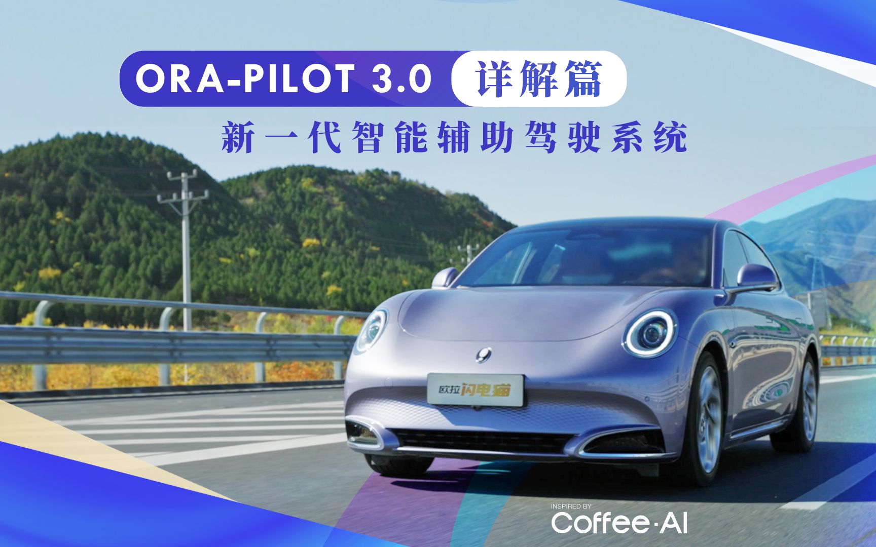 ORAPILOT3.0智能驾驶辅助 开启智慧之路哔哩哔哩bilibili