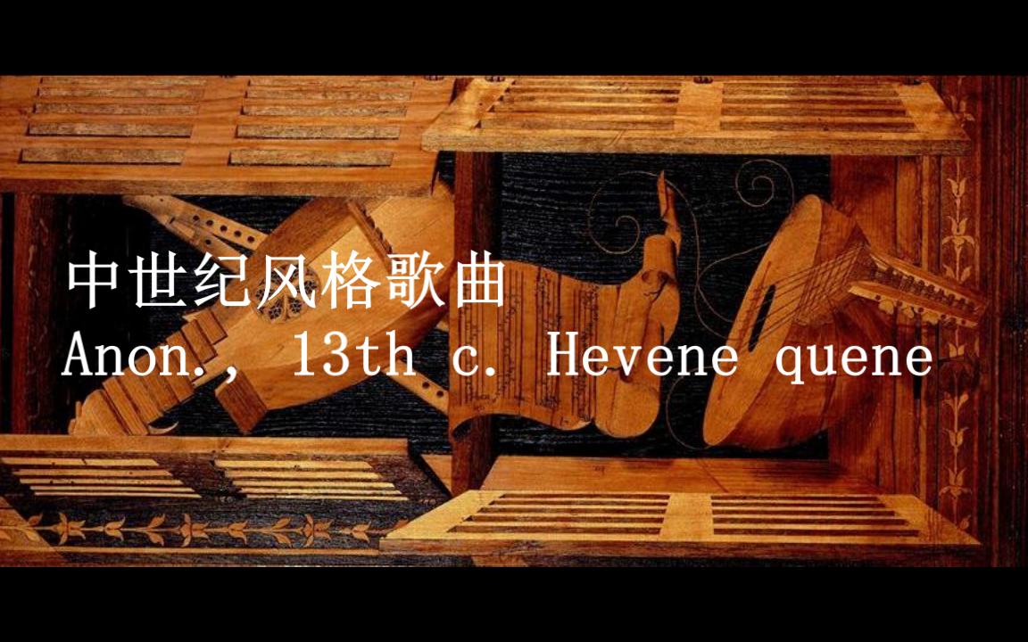 [图]中世纪风格歌曲 Hevene quene