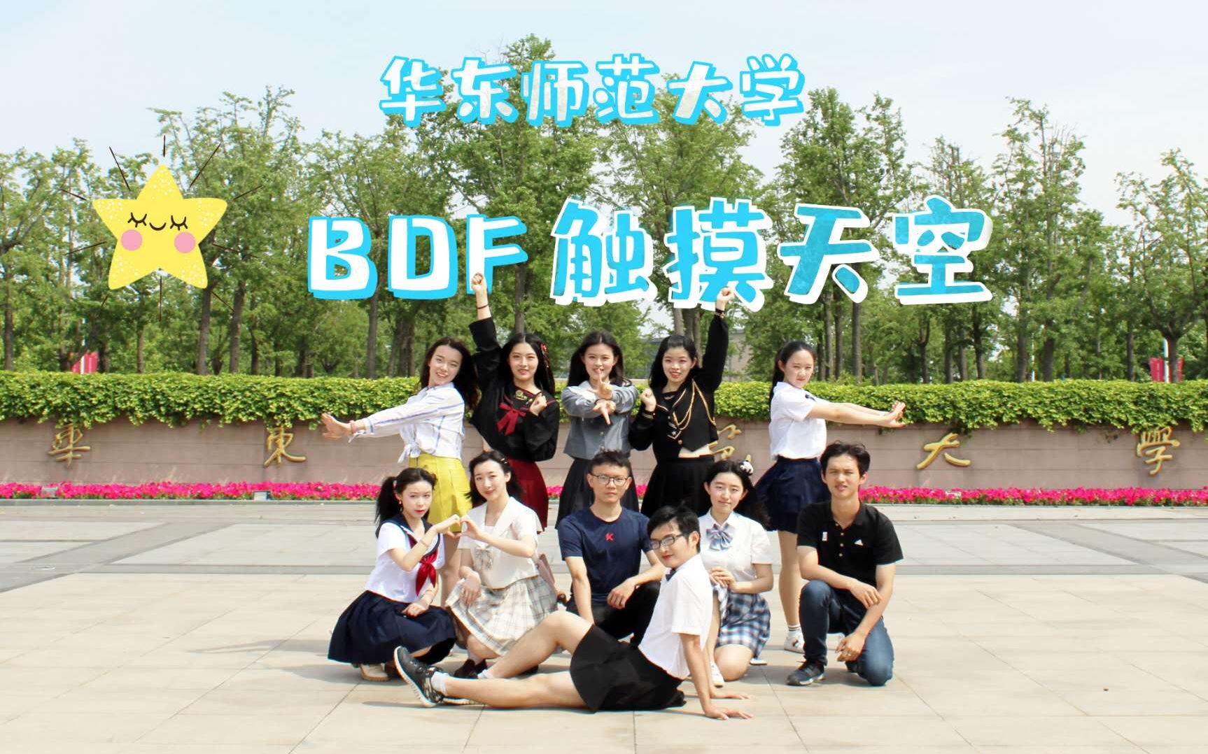 【BDF2019上海】触摸天空【华东师范大学】热爱无可取代!一起触摸天空!哔哩哔哩bilibili