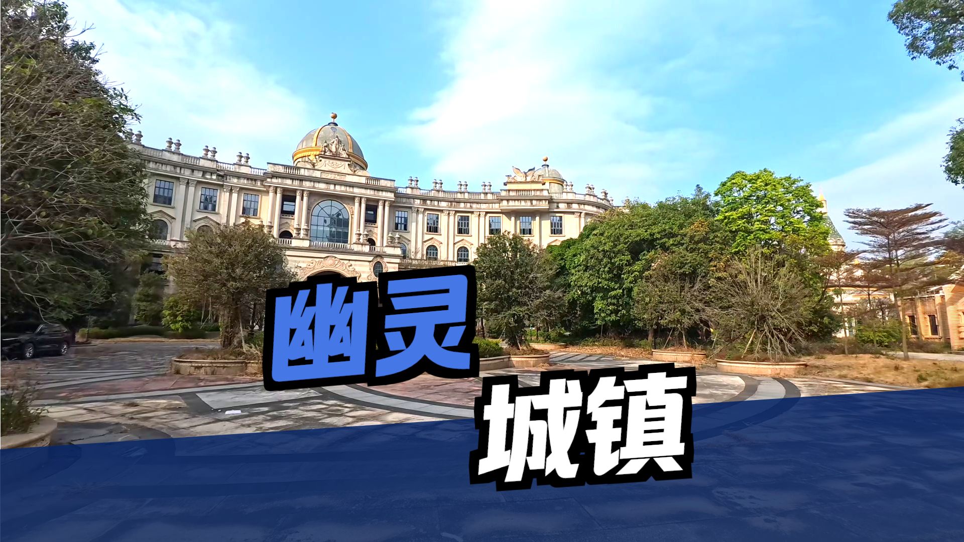 外卖不送、公交停运！我在广东一座“鬼城”住了一晚，看到了最魔幻的现实海报