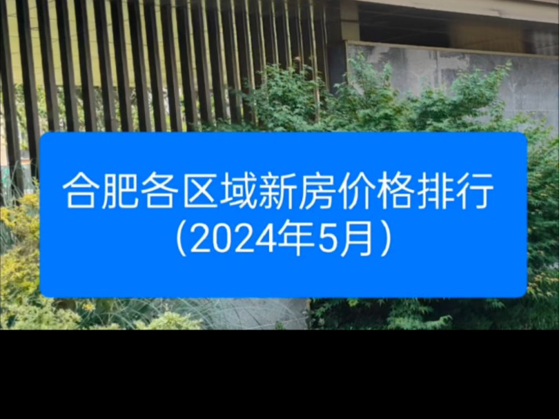 2024年5月合肥各区域新房成交均价排行2024年5月,合肥市区新房整体均价2.26万元.全市各个区域新房成交均价方面,滨湖依然是最高价格区域达到2.98...