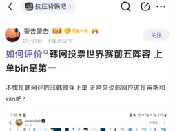 Video herunterladen: 贴吧热议：韩网投票世界赛前五阵容，Bin居然是第一上单