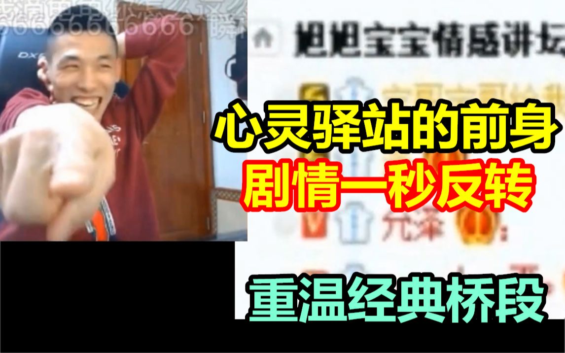 [图]宝哥情感讲坛：心灵驿站前身！水友影帝级别的演技！当年就连宝哥都被套路了！