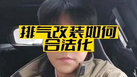 排气改装能否合法化,无需1087哔哩哔哩bilibili