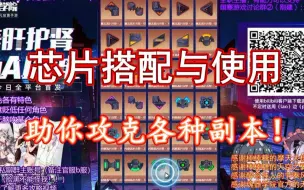 Download Video: 【魂器学院】教你芯片搭配与使用技巧，助你攻克各种副本！！（萌新向）