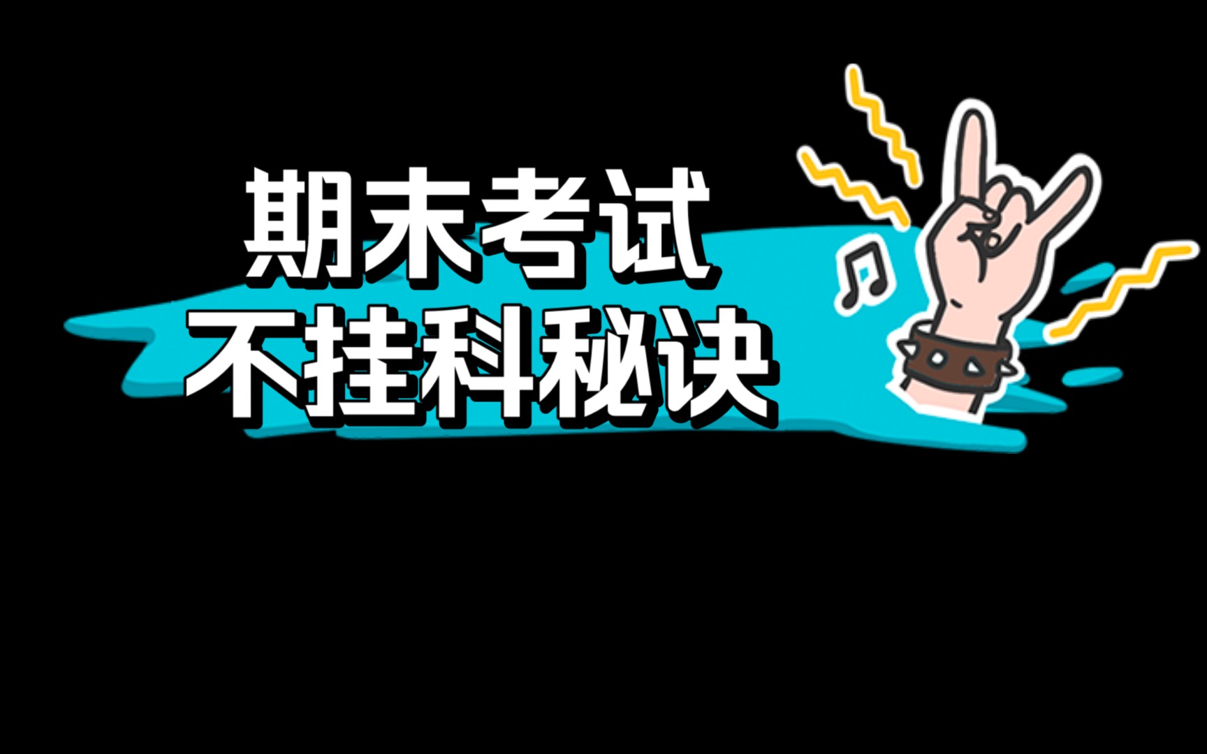 【期末考试】不挂科秘诀!