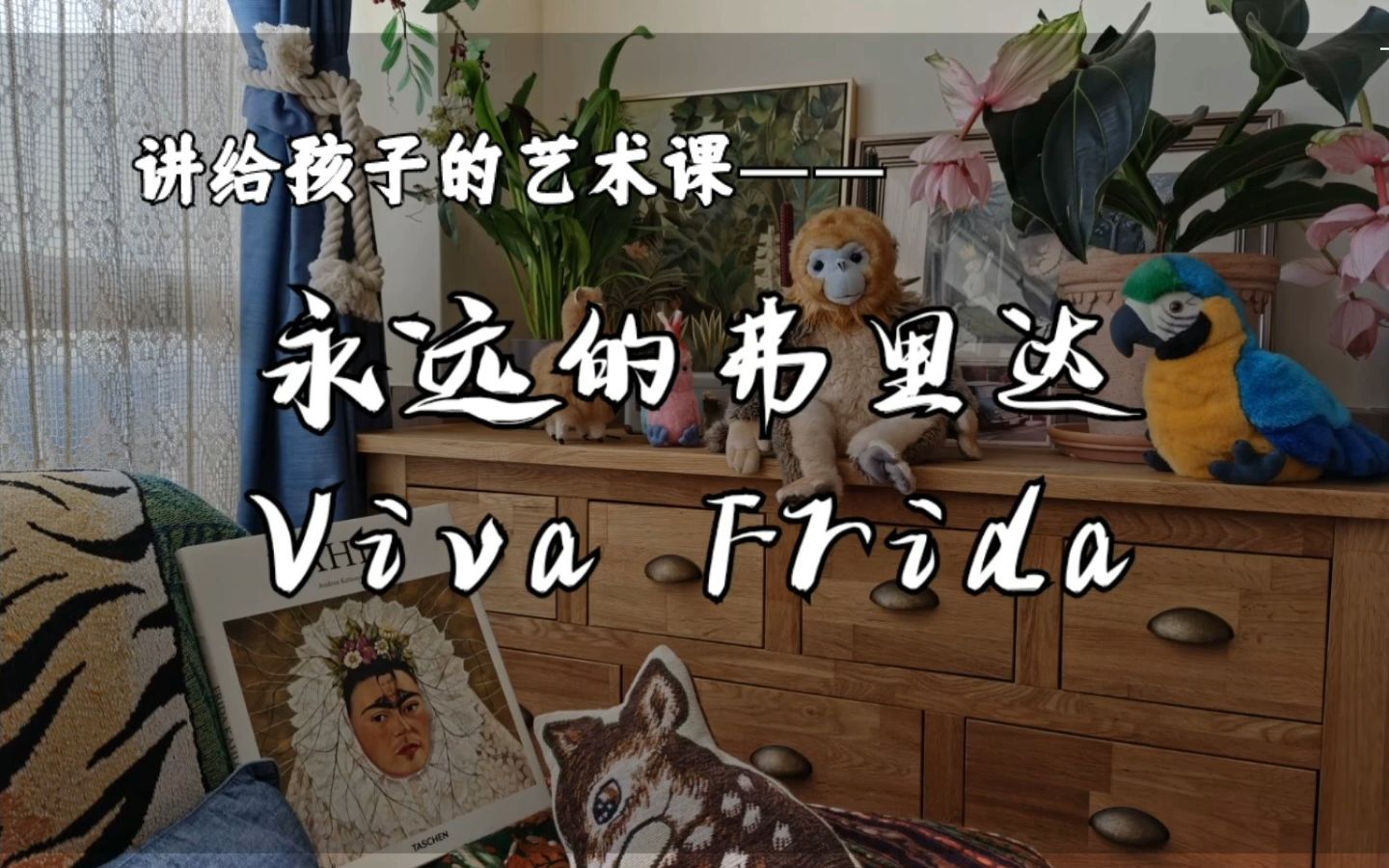 [图]讲给孩子的艺术课——永远的弗里达Viva Frida！