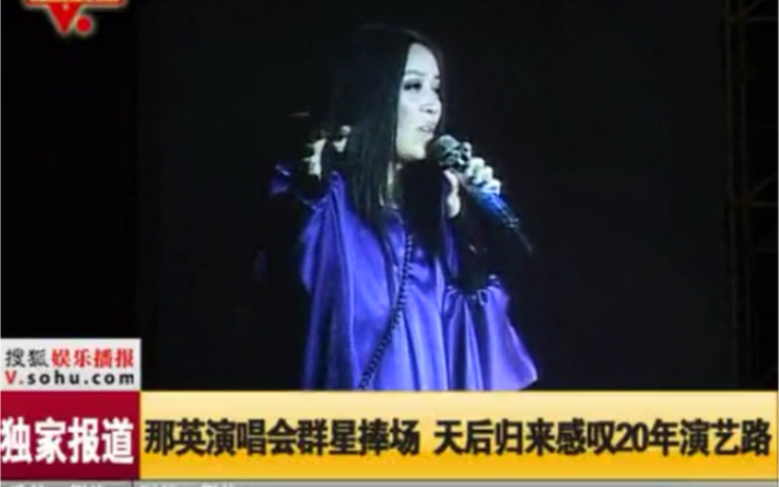 [图]【那英】2009北京跨年演唱会新闻1—群星捧场，那英感叹20年演艺路，讲述北漂艰辛，致谢好友王菲