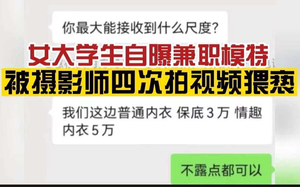 双方都有罪?女大学生自曝兼职模特被摄影师四次拍视频猥亵,摄影师:我自己看不传播哔哩哔哩bilibili