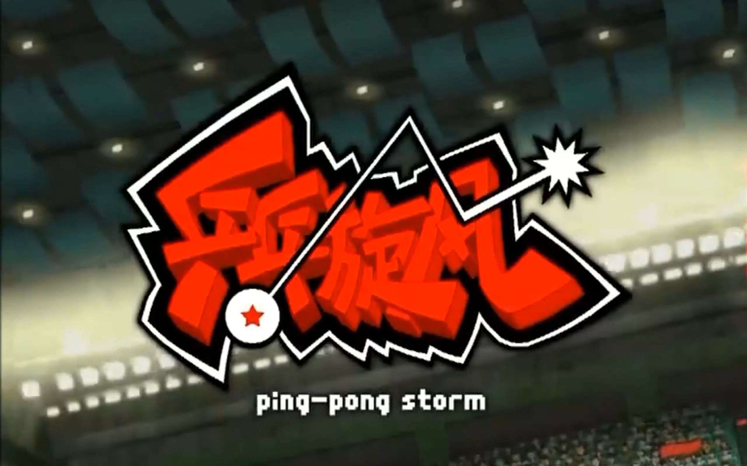 乒乓旋风(第二集解说)