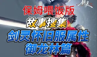 Download Video: 【剑灵怀旧服】探险日志御龙林故事搜集全程20个任务解说保姆喂饭版-by喵森