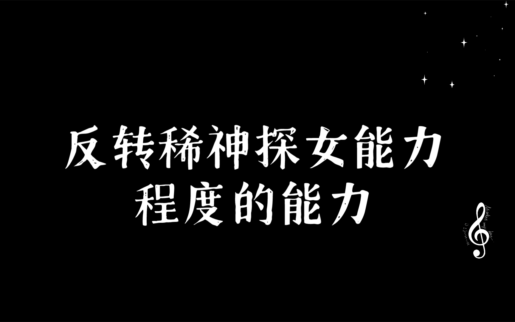 反转稀神探女能力程度的能力