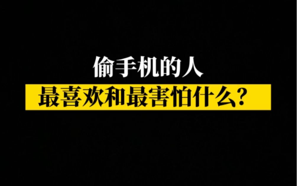 偷手机的人最喜欢、最怕什么?哔哩哔哩bilibili